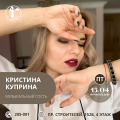 15 апреля - Кристина Куприна