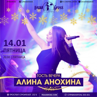 14 января - Алина Анохина