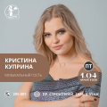 1 апреля - Кристина Куприна