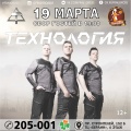 19 марта - Концерт группы ТЕХНОЛОГИЯ