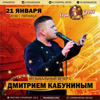 21 января - Дмитрий Кабунин
