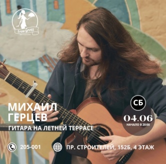 4 июня - Михаил Герцев
