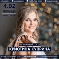 4 февраля - Кристина Куприна