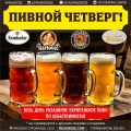 9 декабря - Пивной четверг