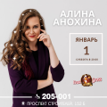 1 января - Алина Анохина...