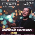 11 декабря - Дмитрий Кабунин