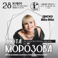 28 ноября Анюта Морозова во Frau Gross.