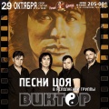 29 октября - концерт трибьют-группы "ВИКТОР"
