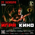 27 ноября - группа ИГРА КИНО