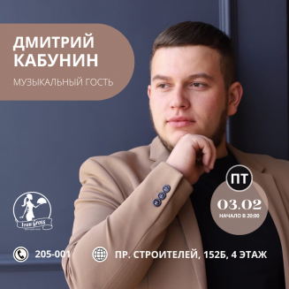 3.02 Дмитрий Кабунин