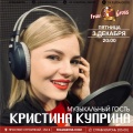 3 декабря - Кристина Куприну