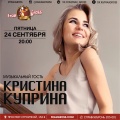 24 сентября - Кристина Куприна