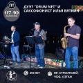 7 октября - дуэт "DRUM NET" и саксофонист Илья Вяткин
