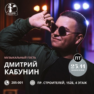 25 ноября - Дмитрий Кабунин