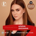 23 апреля - Алина Анохина