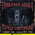4 ноября - группа "Гробовая доска"