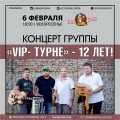 6 февраля - Концерт группы "VIP-Турне"