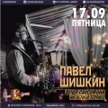 17 сентября - Вечер саксофона с Павлом Шишкиным