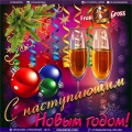С Новым годом!