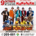 9 октября - День рождения ресторана Frau Gross.