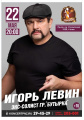 22 мая - Концерт Игоря Левина.
