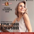19 ноября - Кристина Куприна