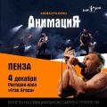 4 декабря - Группа "Анимация"