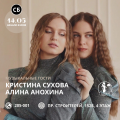5 ноября - Кристина Сухова и Алина Анохина